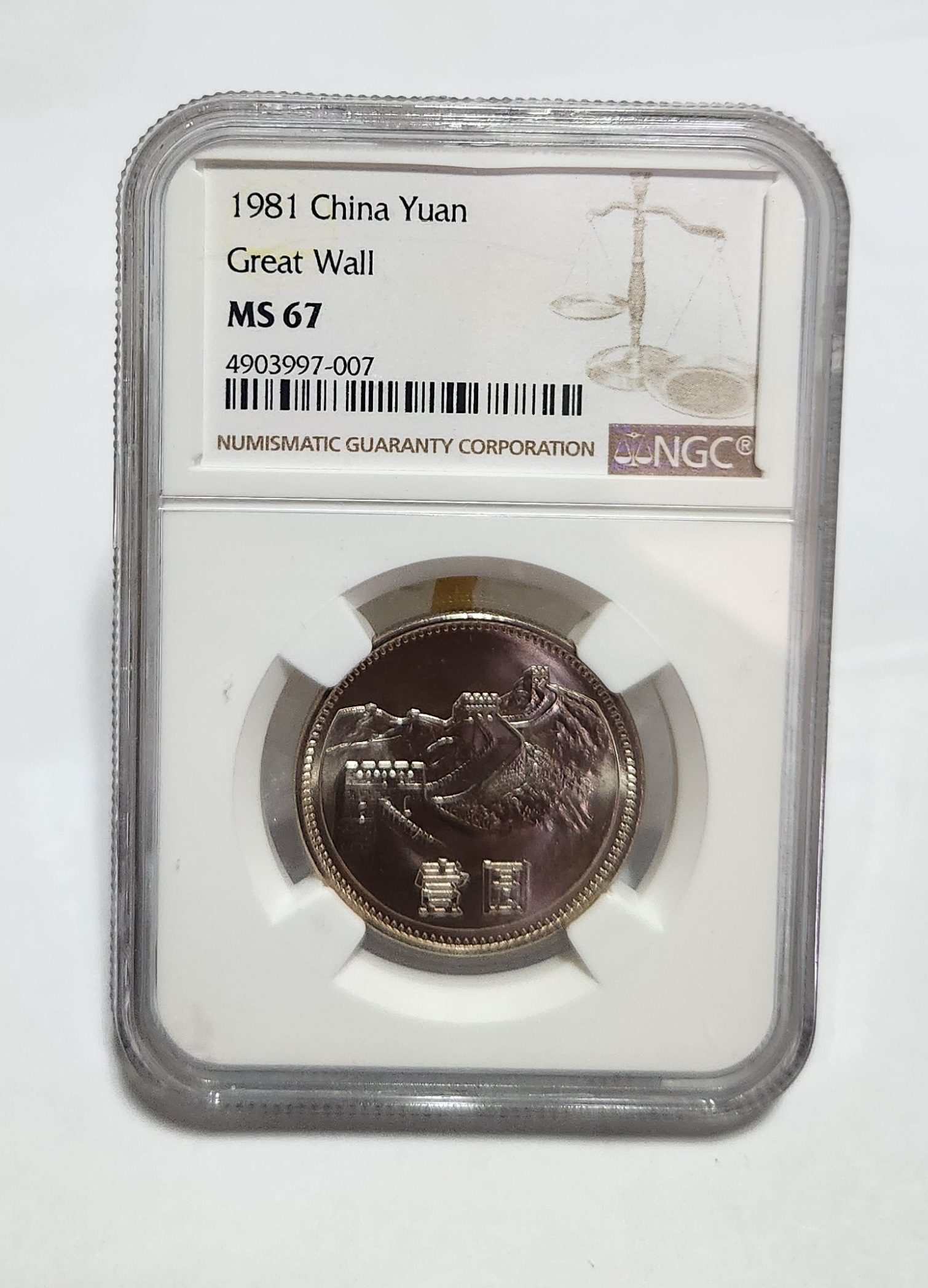 1981년 만리장성1위안/MS67등급
