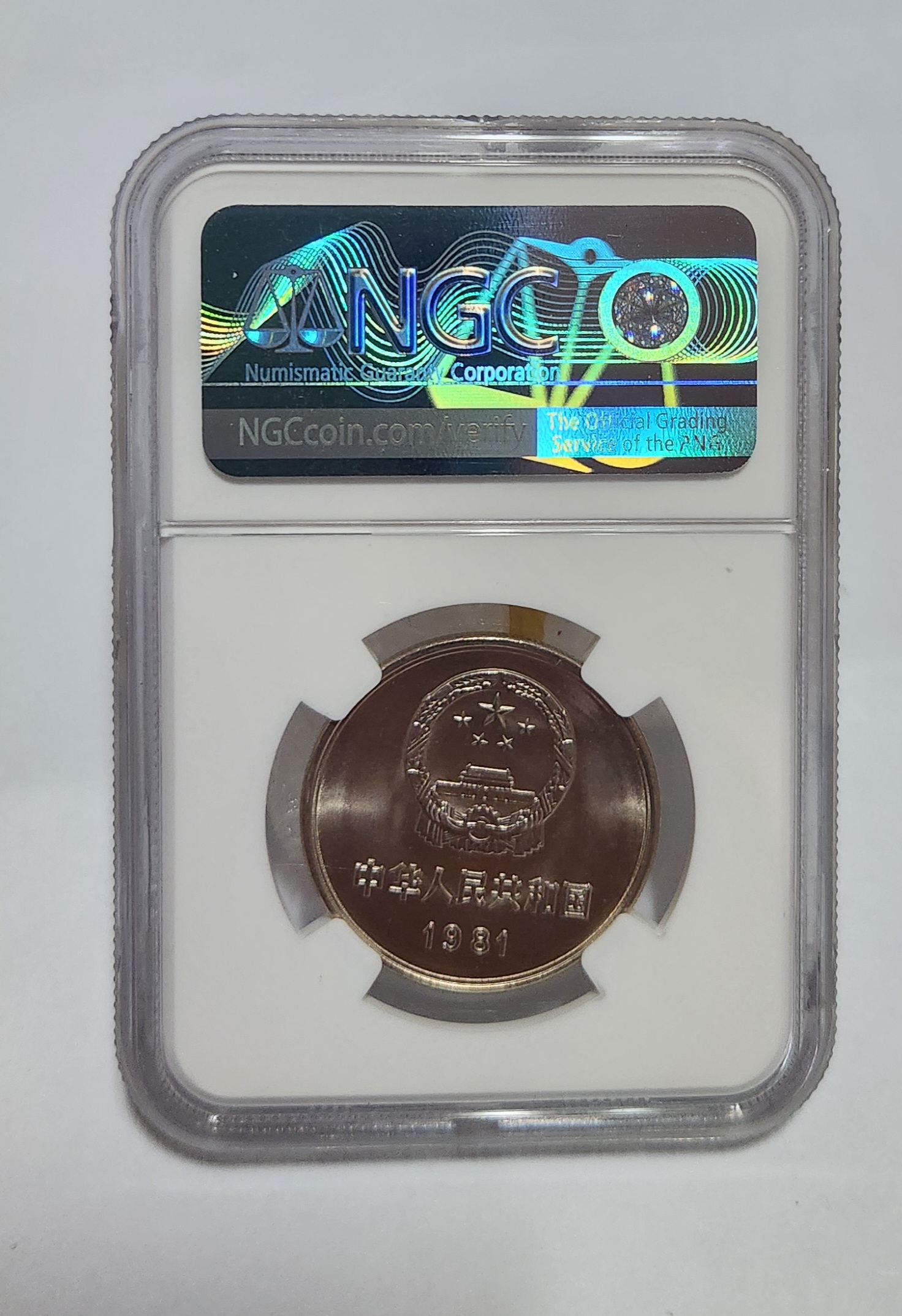 1981년 만리장성1위안/MS67등급