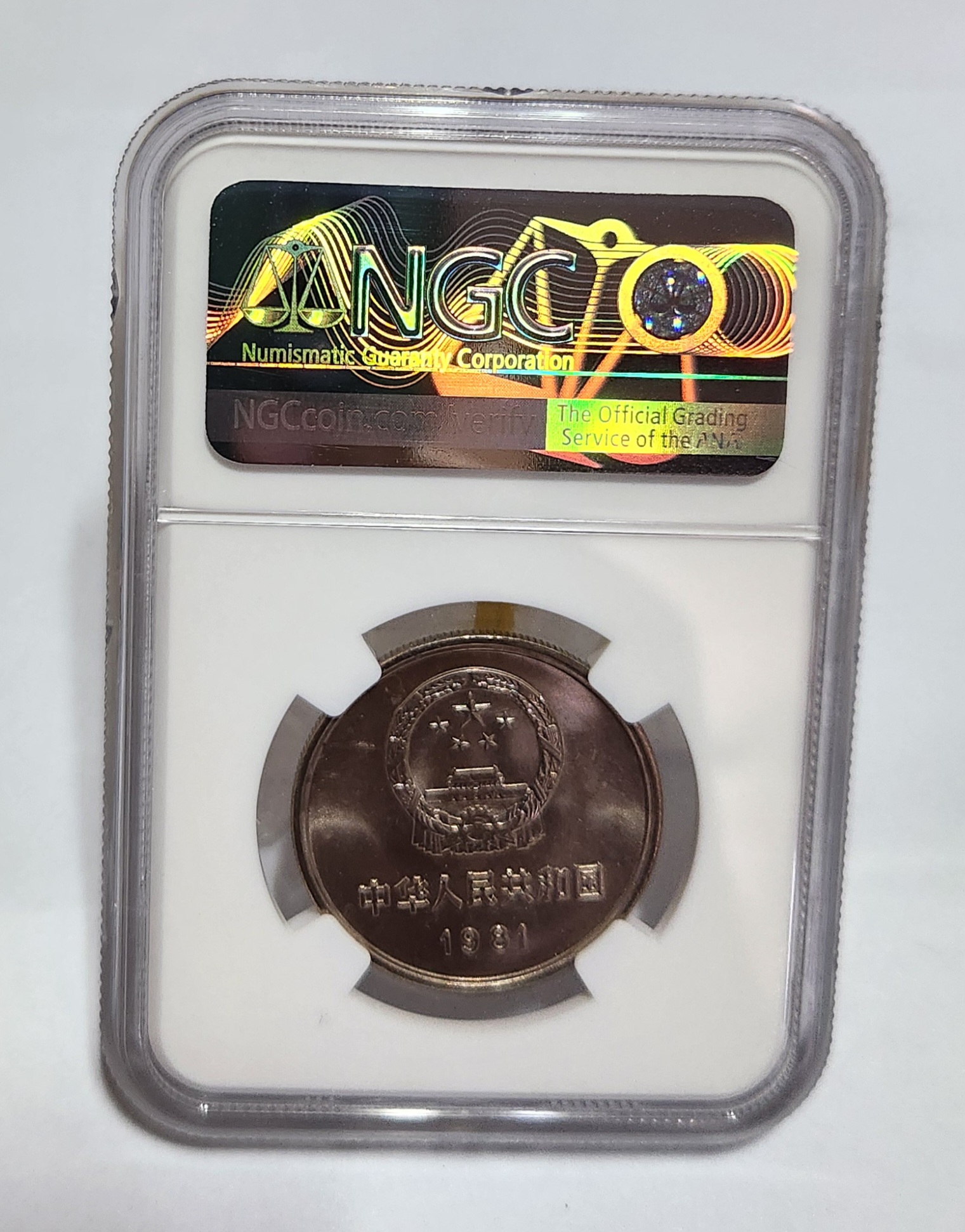 1981년 만리장성1위안/MS66등급