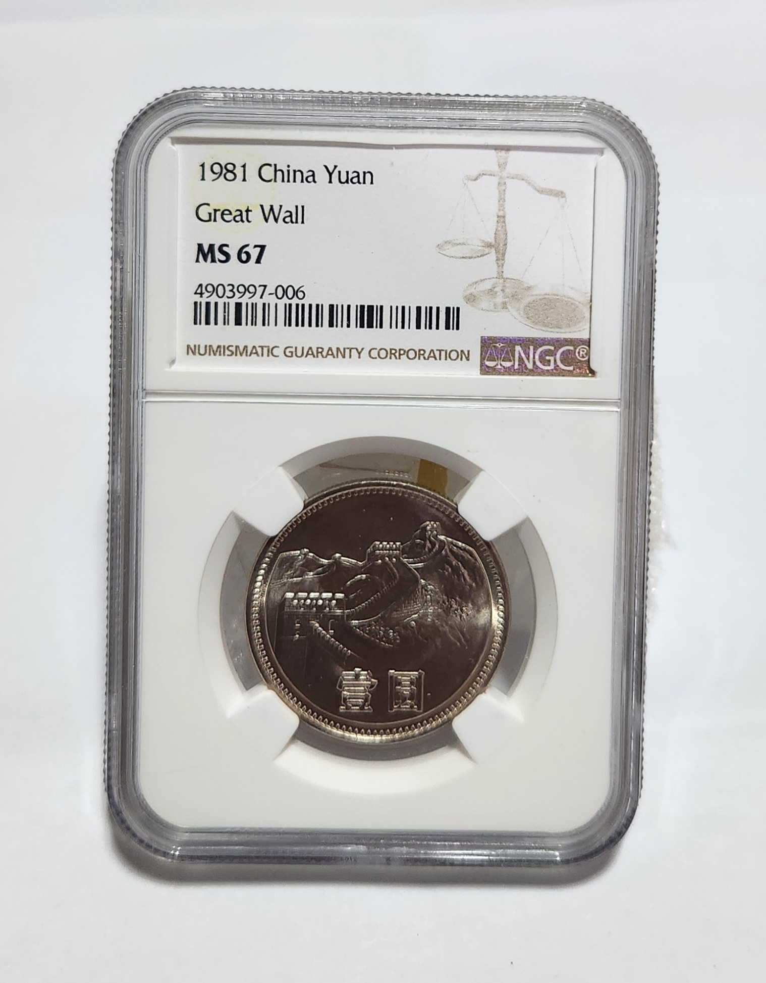 1981년 만리장성1위안/MS67등급