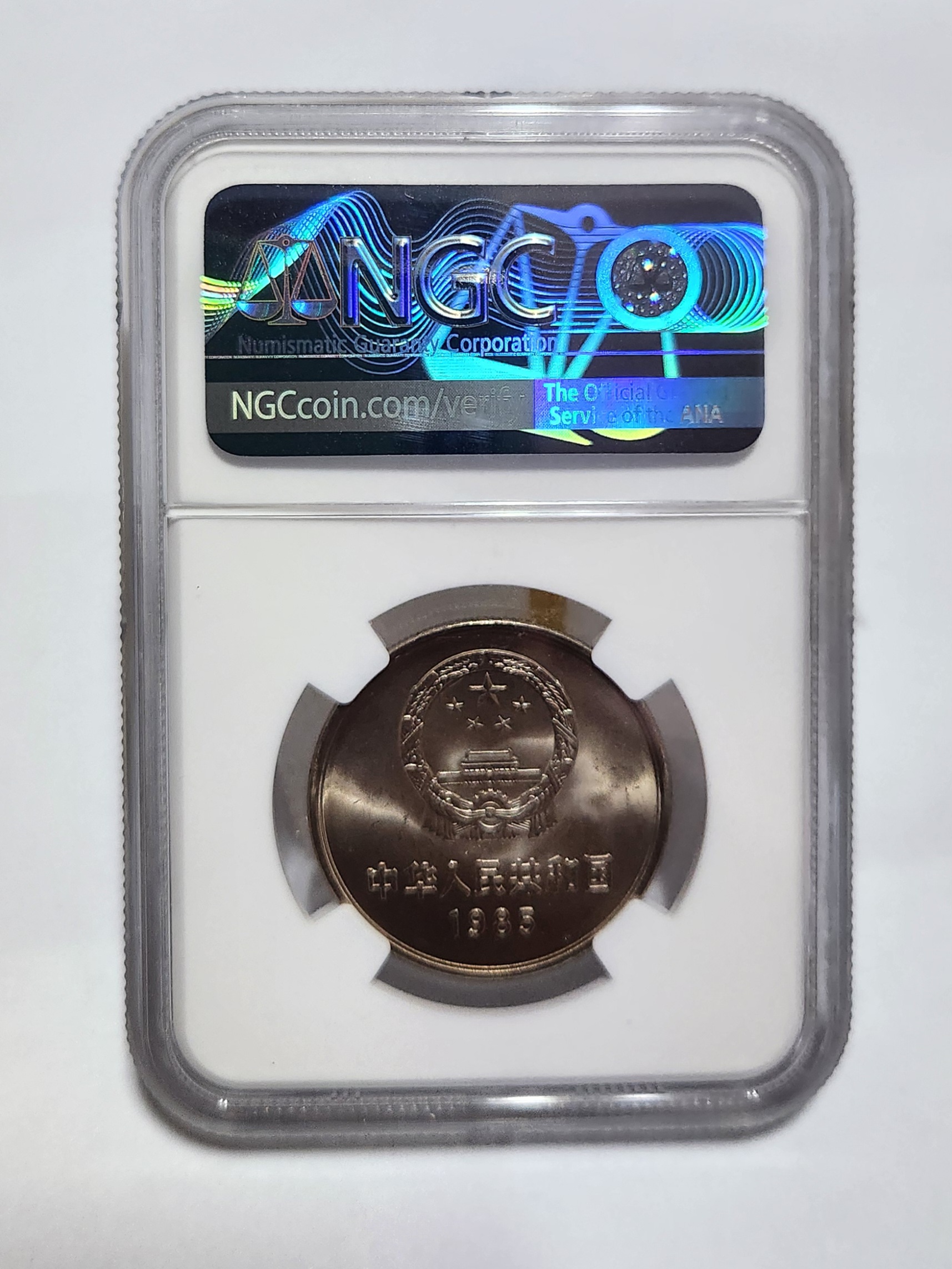 1985년 만리장성1위안/MS64등급