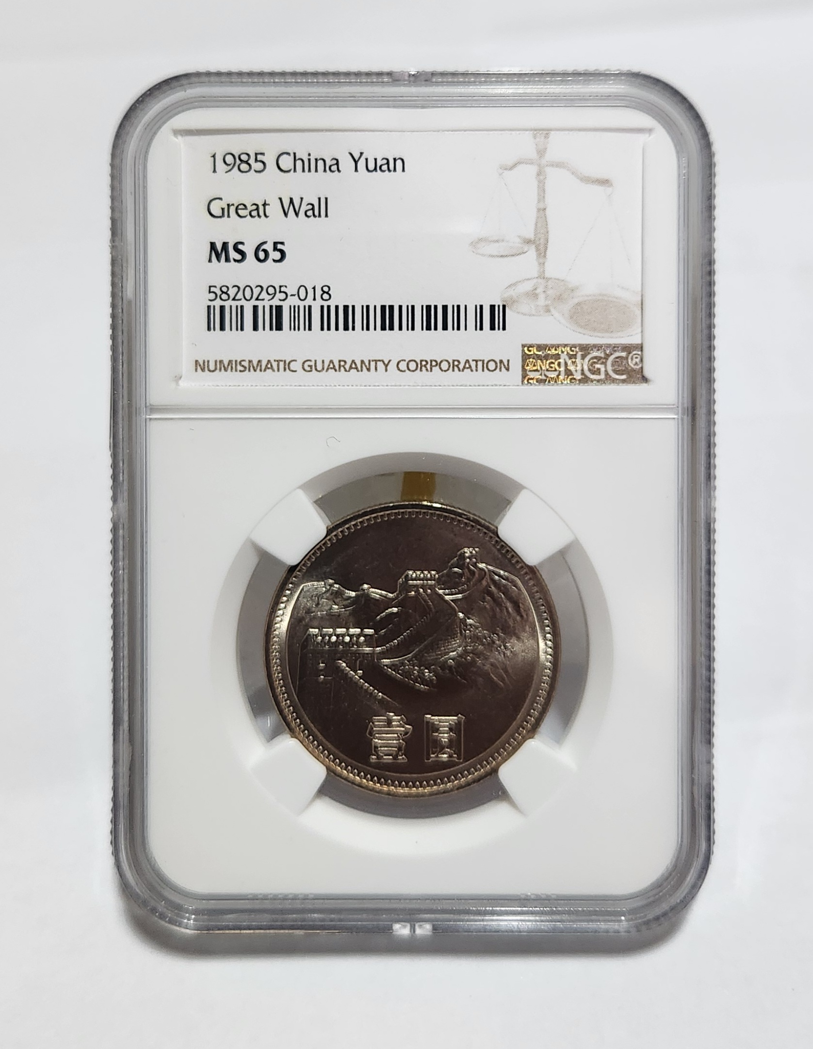 1985년 만리장성1위안/MS65등급