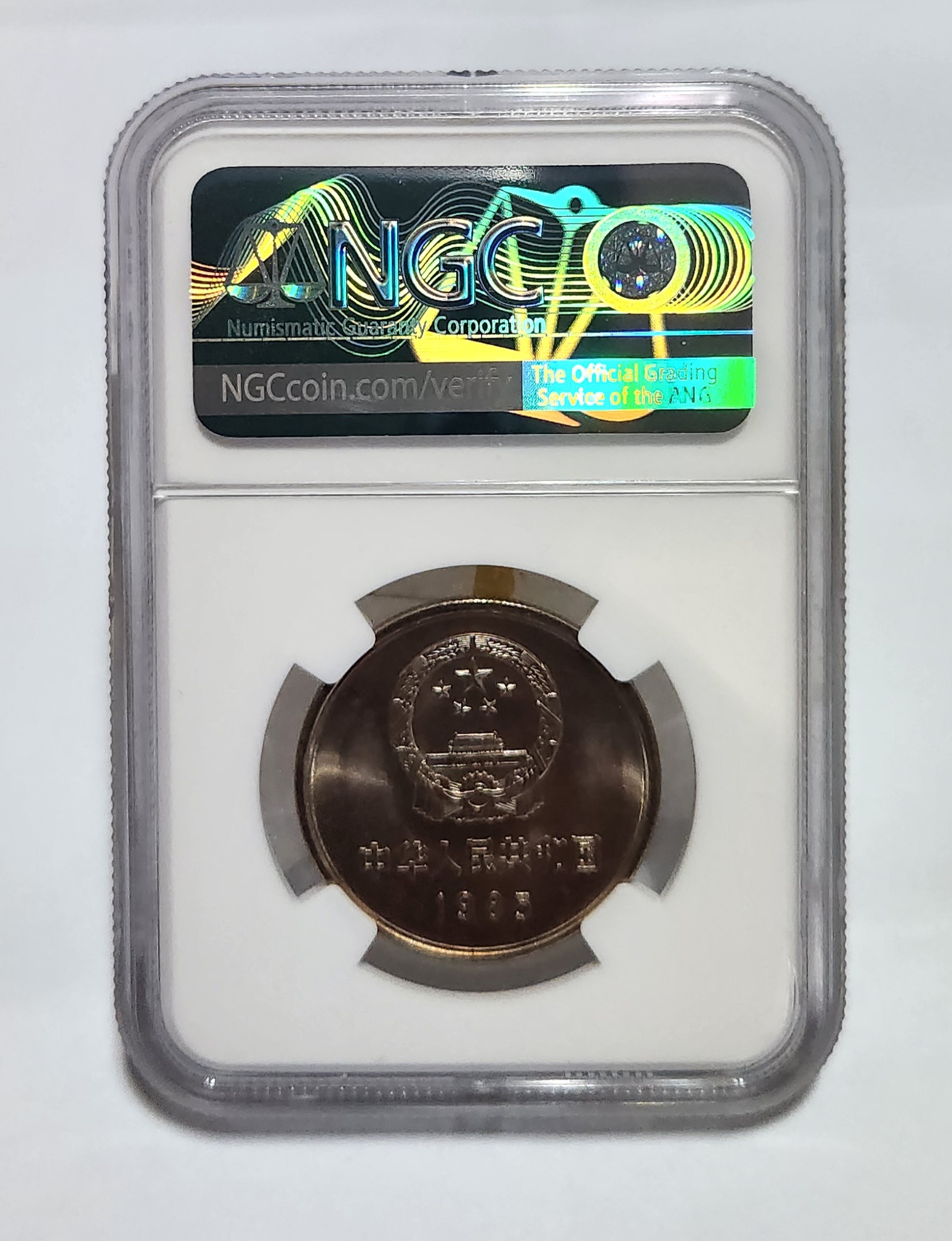 1985년 만리장성1위안/MS65등급