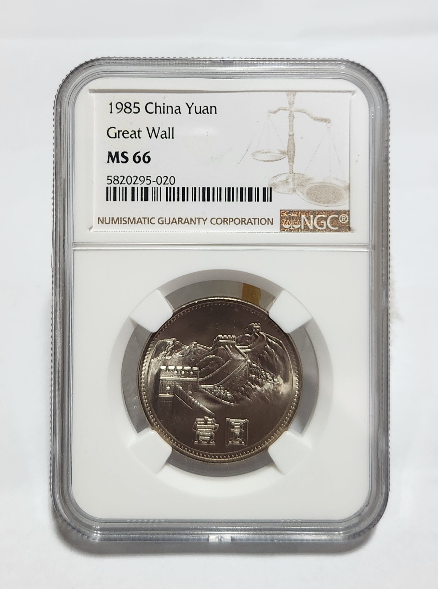 1985년 만리장성1위안/MS66등급