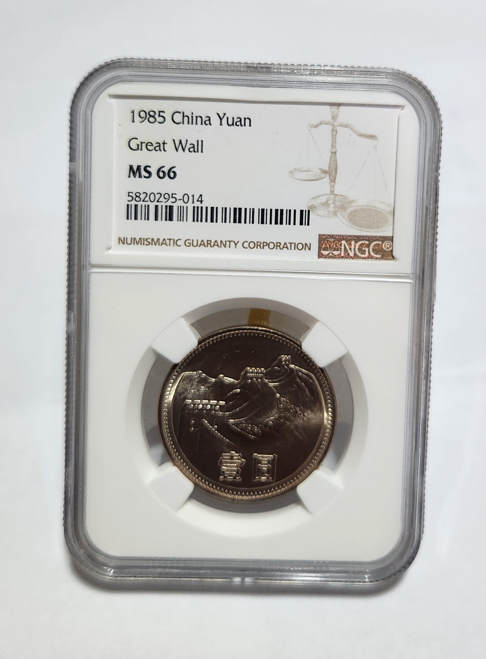 1985년 만리장성1위안/MS66등급