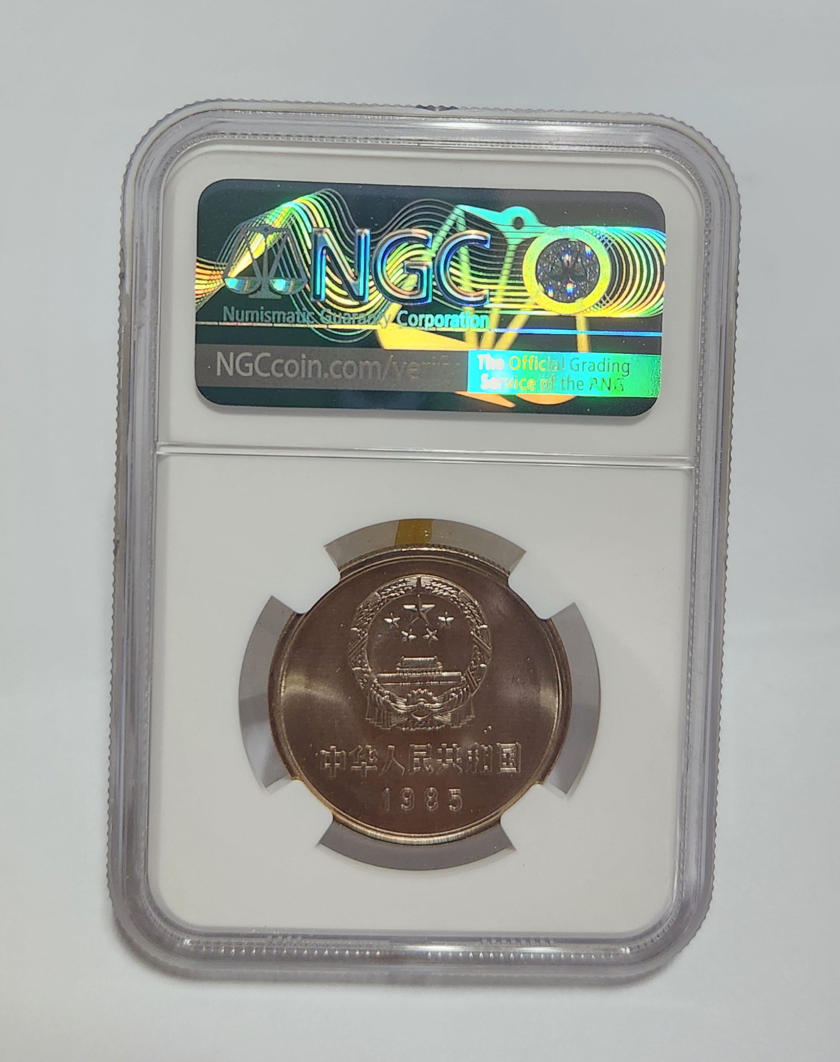 1985년 만리장성1위안/MS66등급