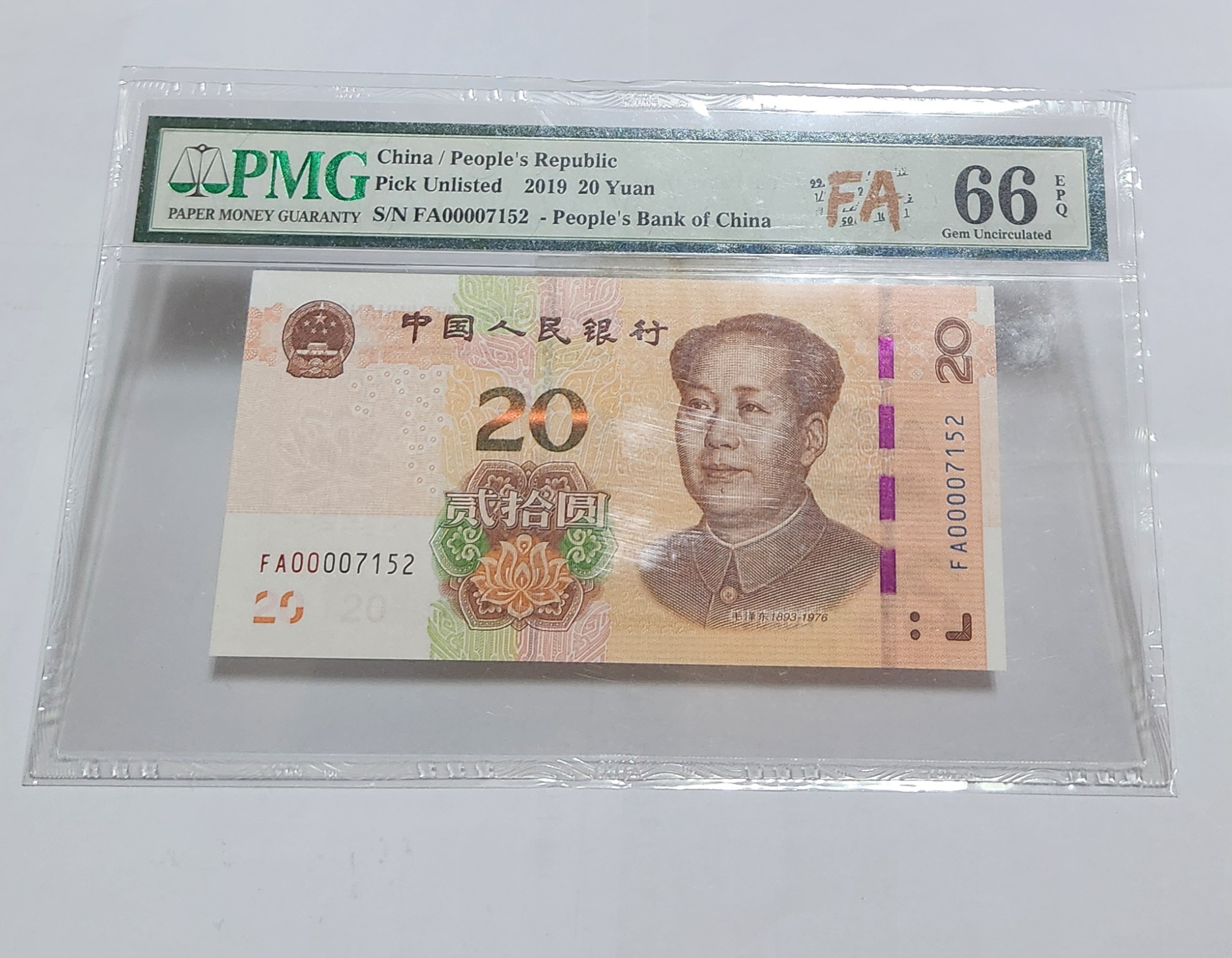 2019년 20위안 초판/66등급