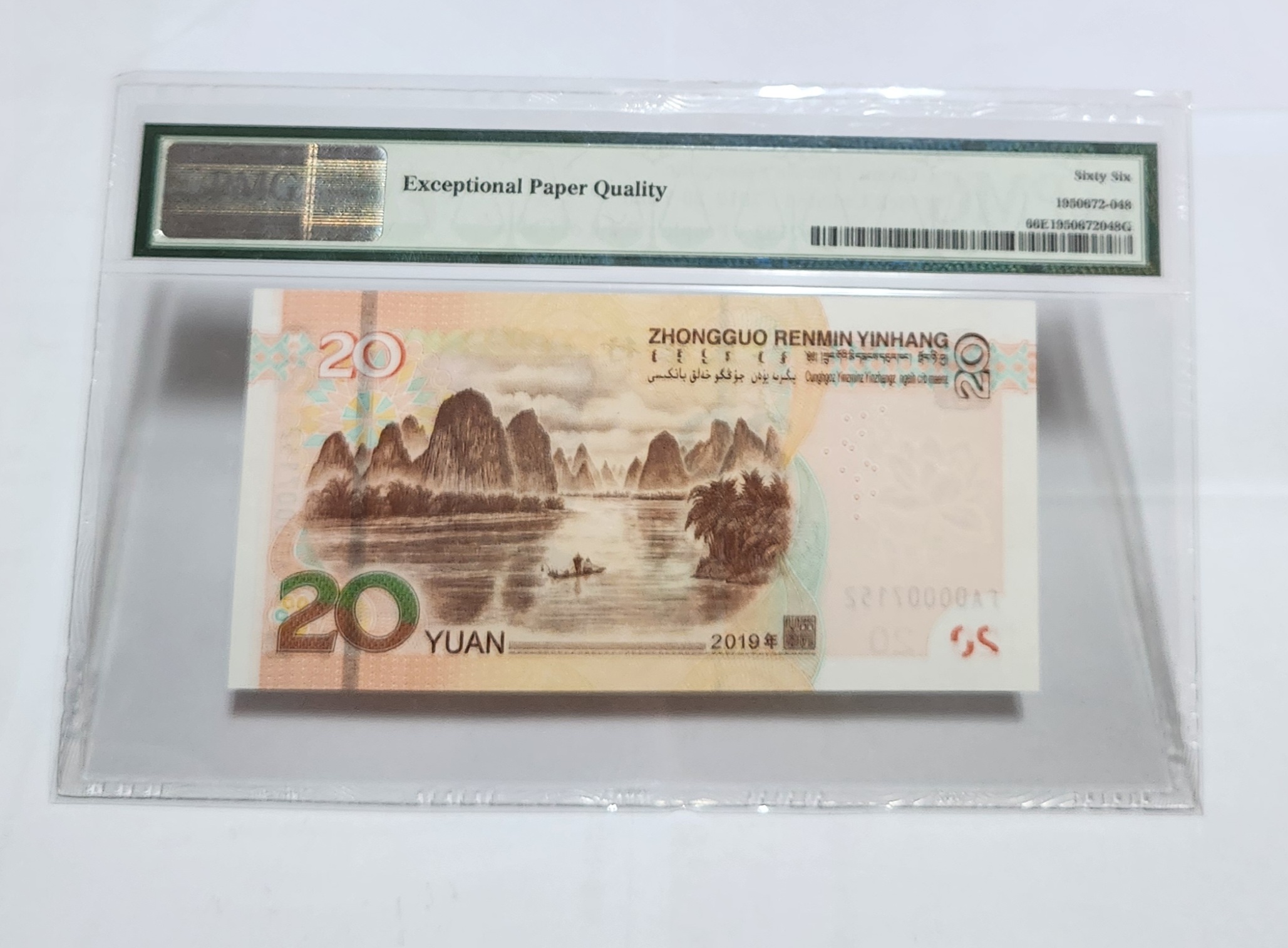 2019년 20위안 초판/66등급
