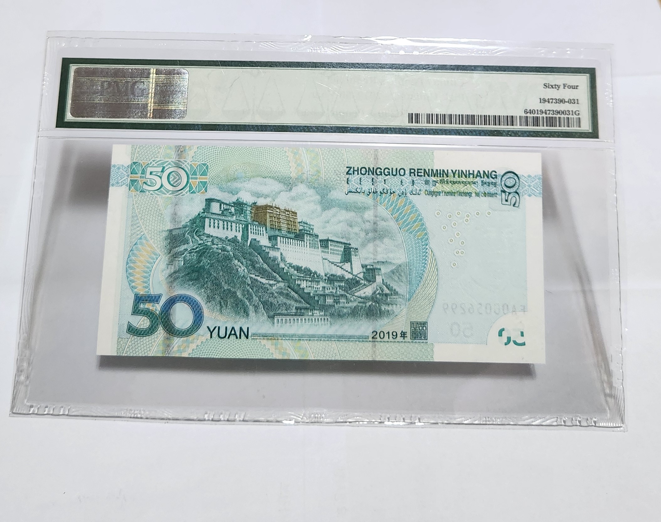 2019년 50위안 초판/64등급
