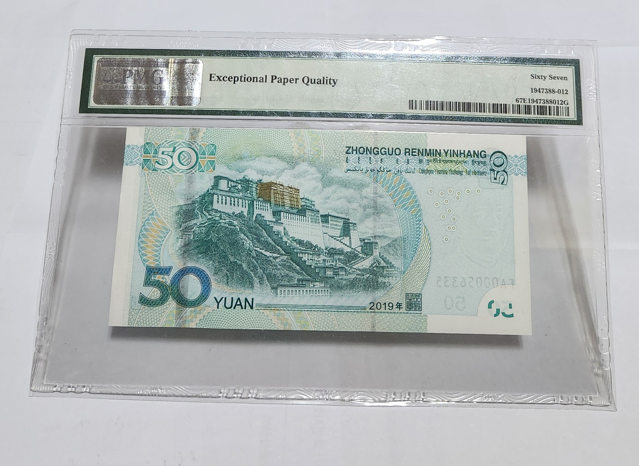 2019년 50위안 초판/67등급