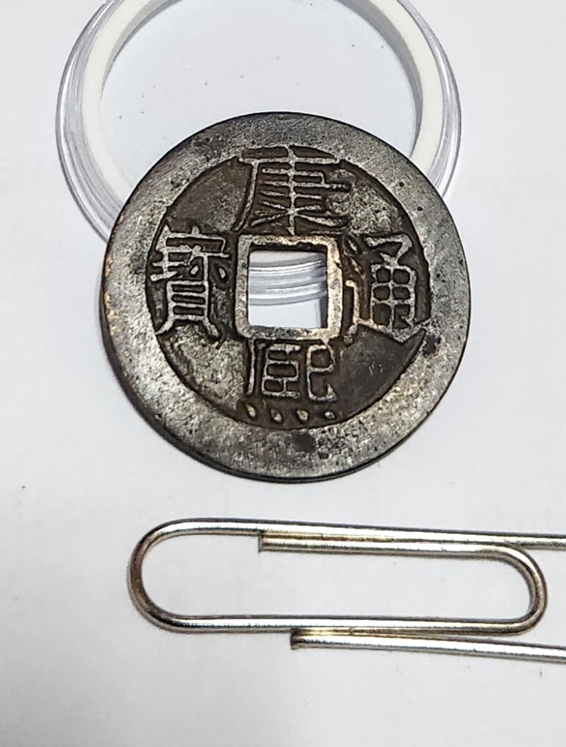 강희통보 에러전/양면 강희통보