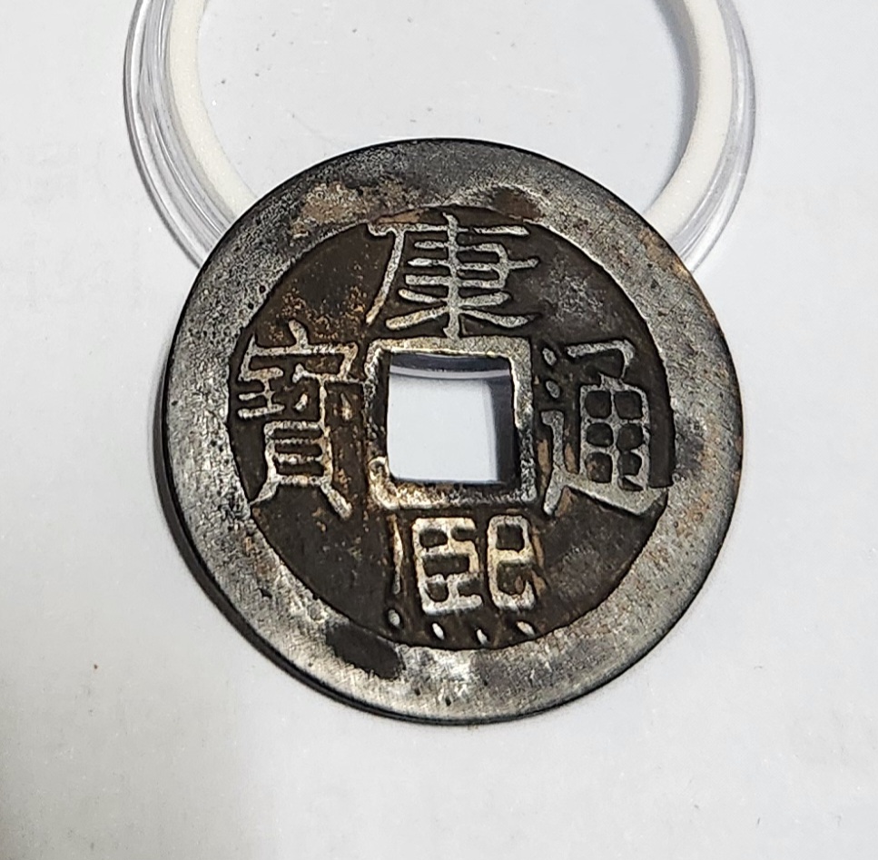 강희통보 에러전/양면 강희통보