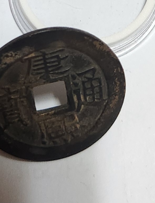 강희통보 에러전/양면 강희통보