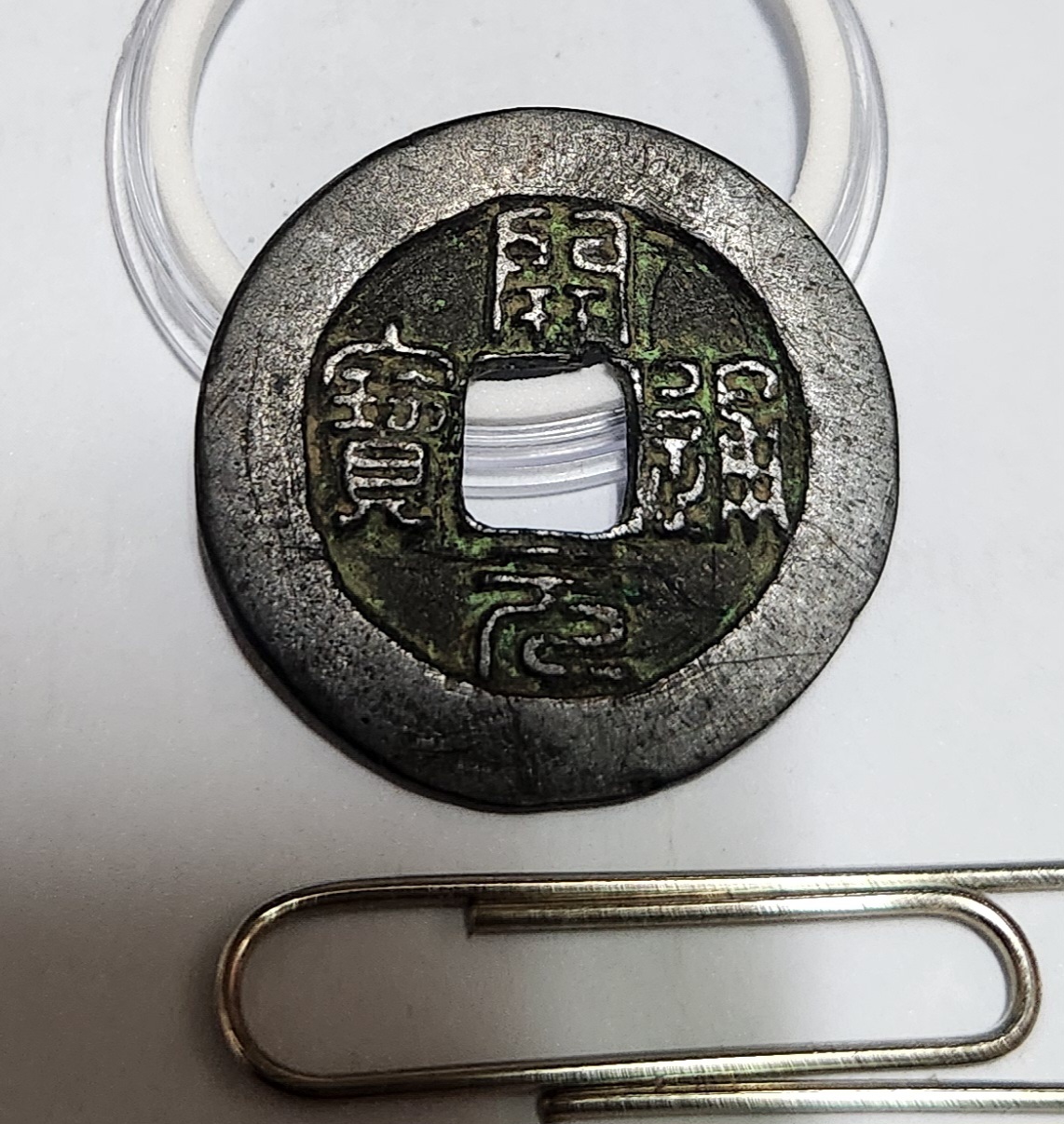 개원통보 전서체1점