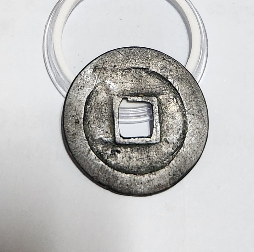 개원통보 전서체1점