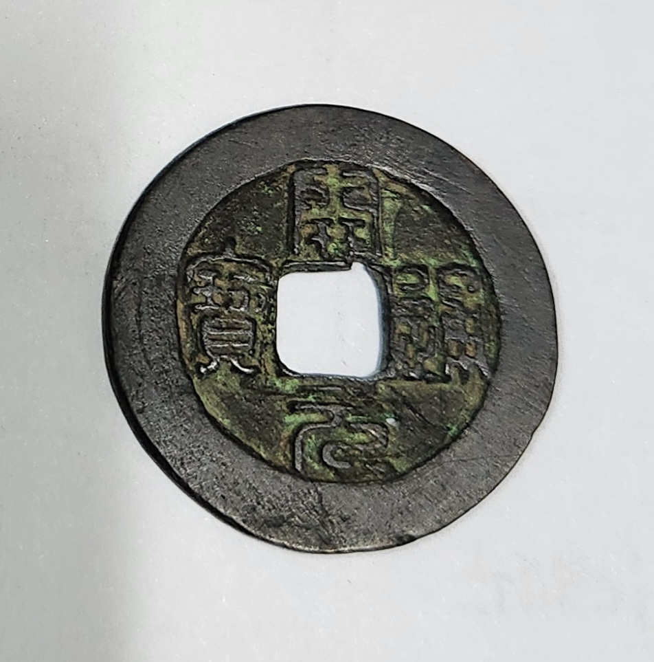 개원통보 전서체1점