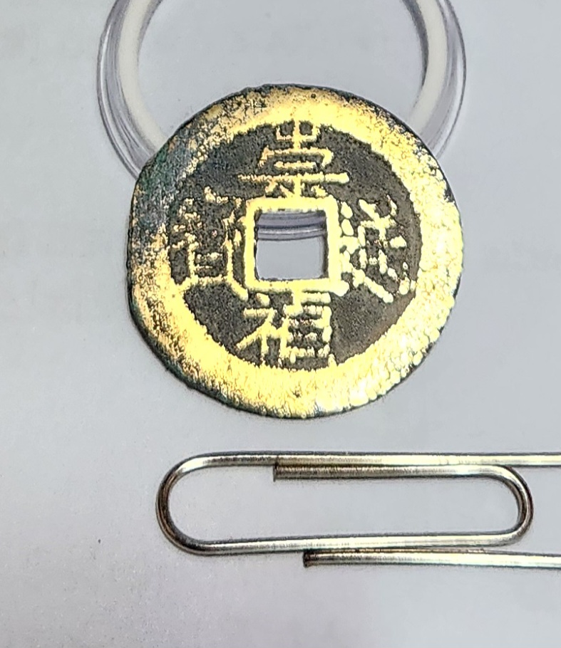 숭정통보1점/배상월