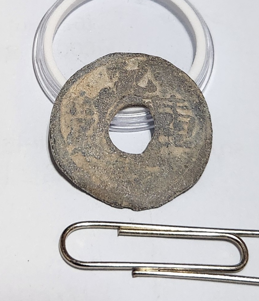 건형중보1점/연전(납전)/배상읍