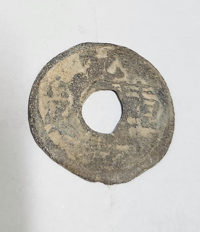 건형중보1점/연전(납전)/배상읍