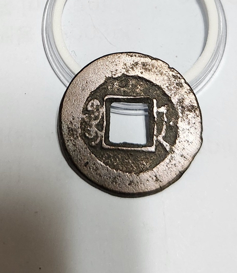 도광통보 활연전1점