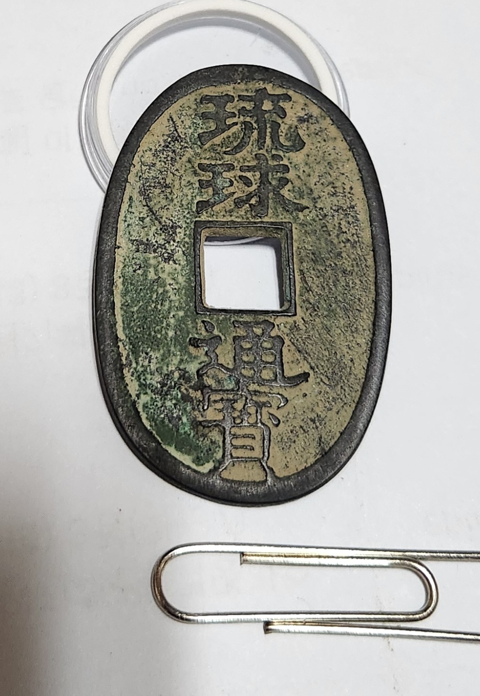 유구통보 당백1점