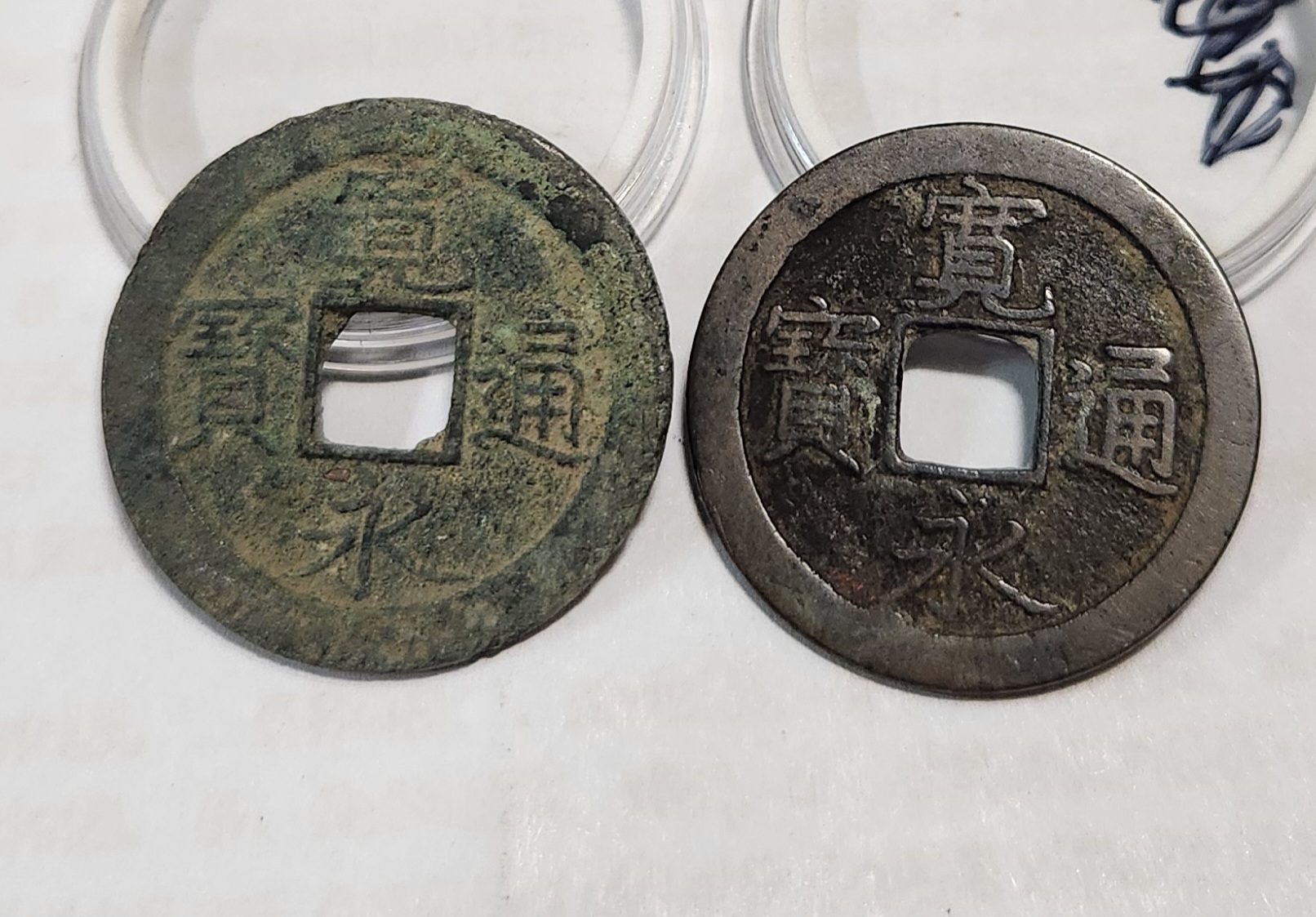 관영통보1점/문전1점