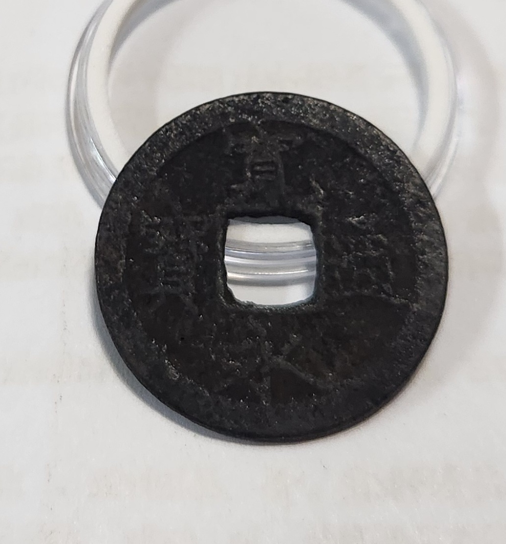 관영통보 철전1점