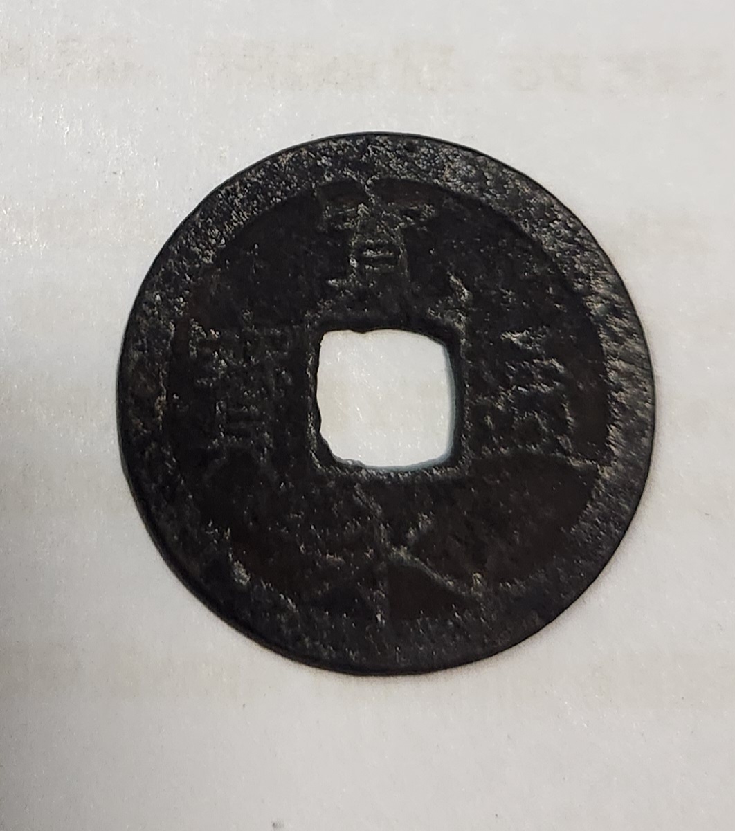 관영통보 철전1점