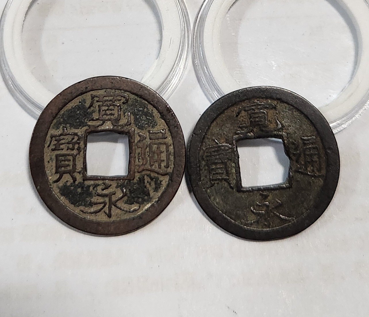 관영통보 활연전2점