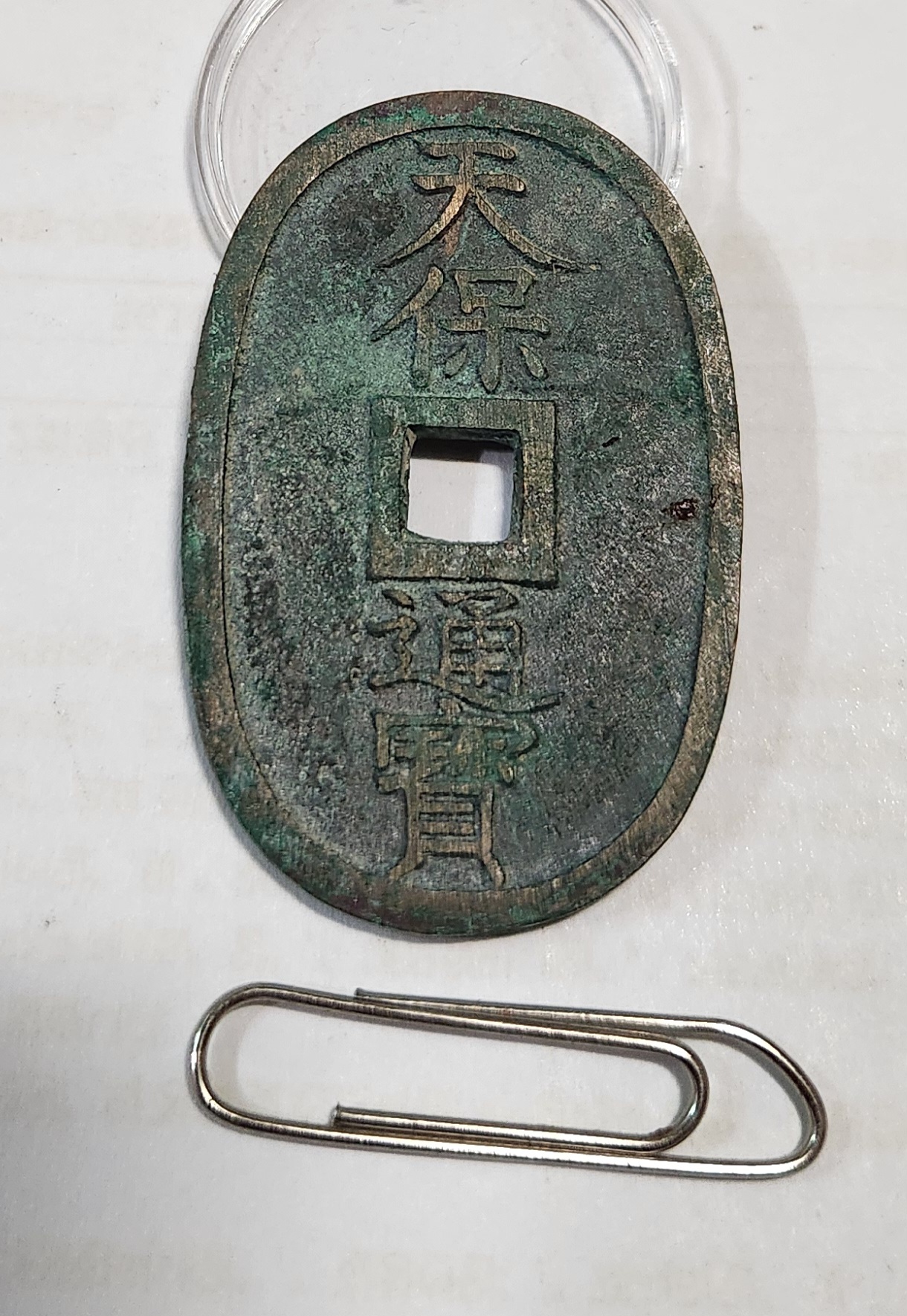 천보통보 당백1점