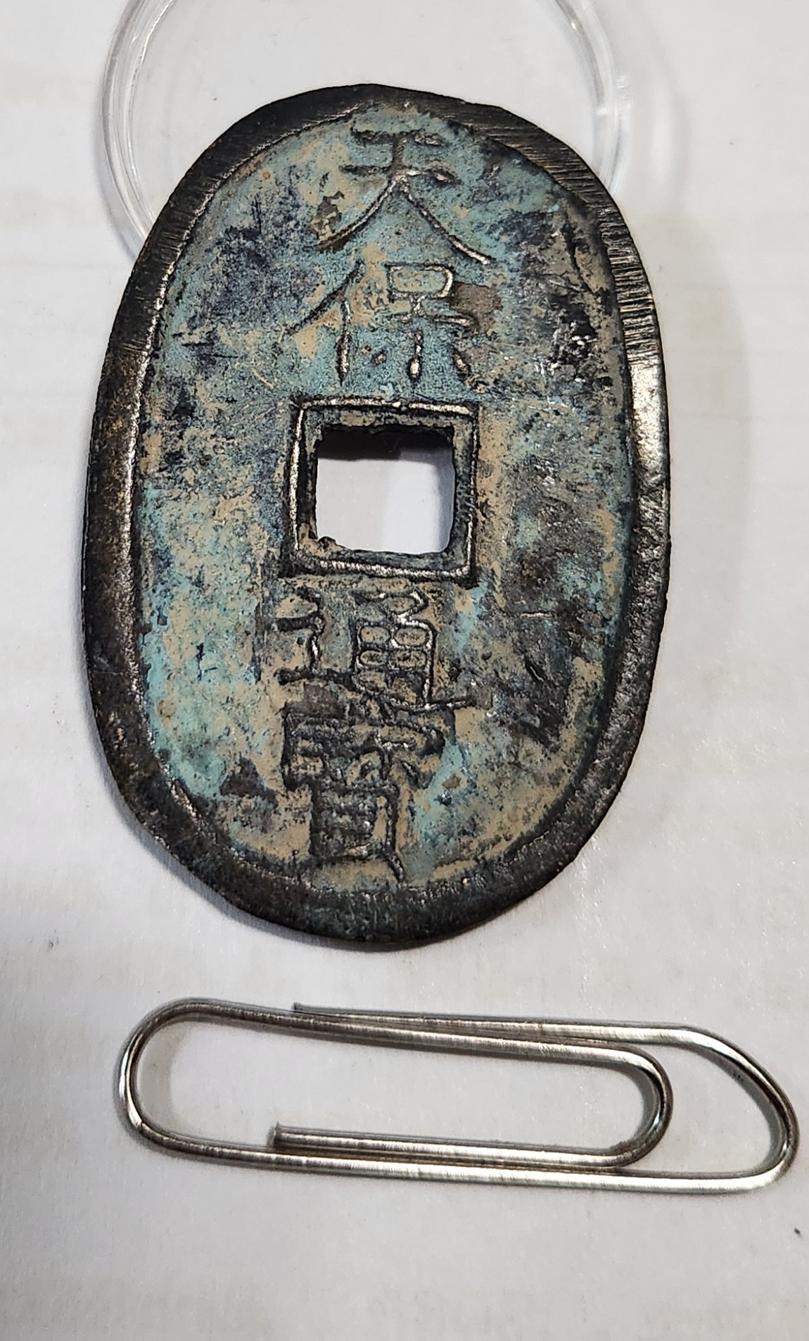 천보통보 당백1점