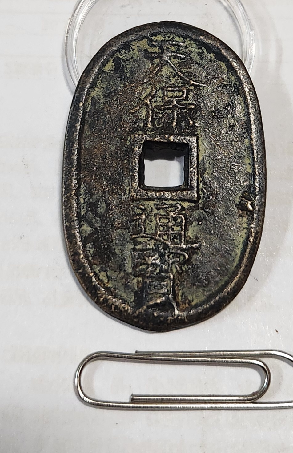 천보통보 당백1점