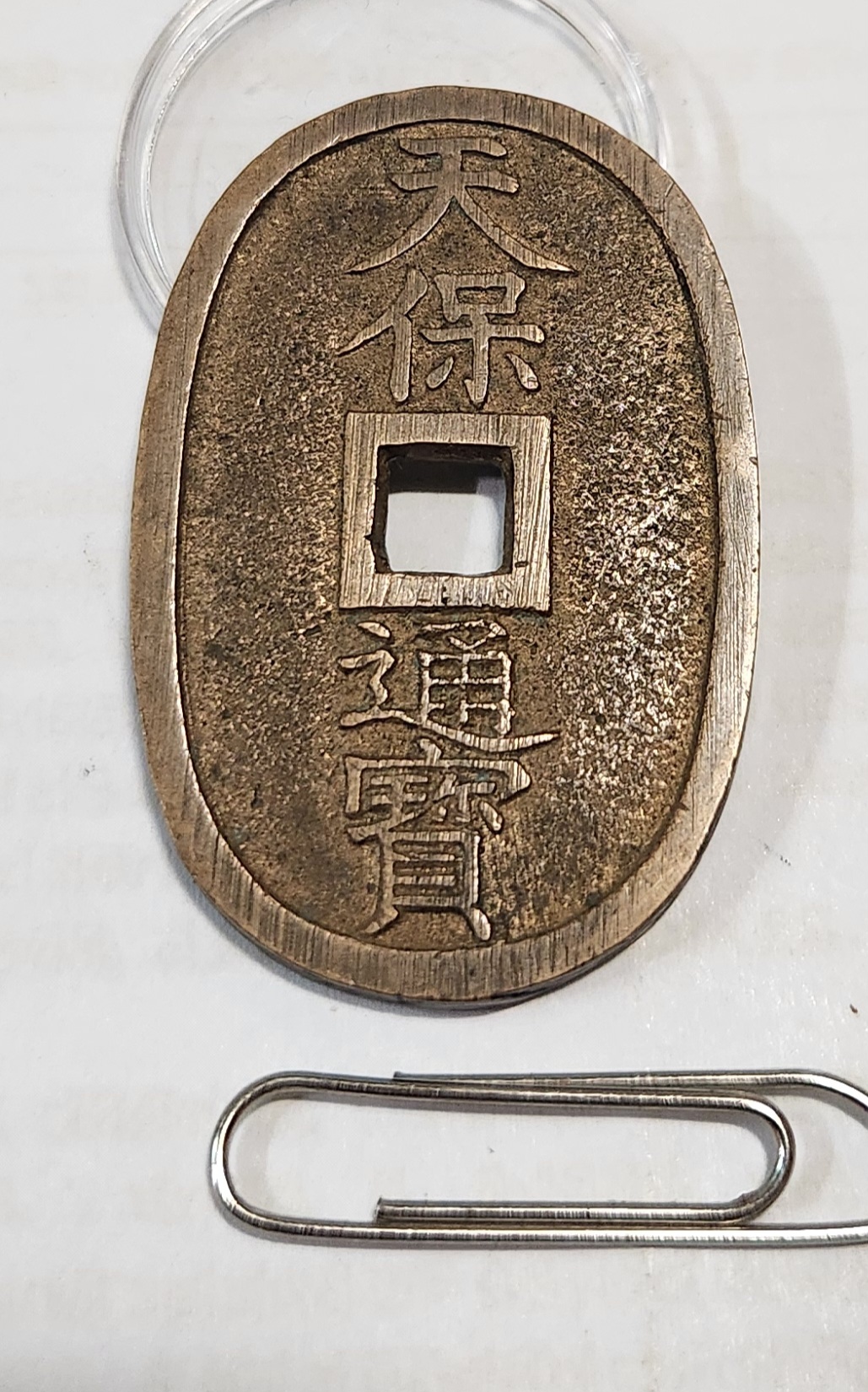 천보통보 당백1점