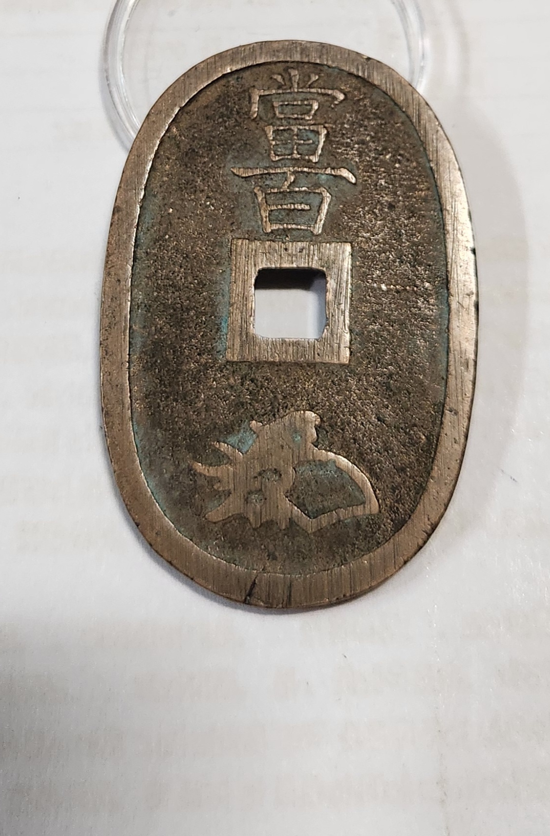 천보통보 당백1점