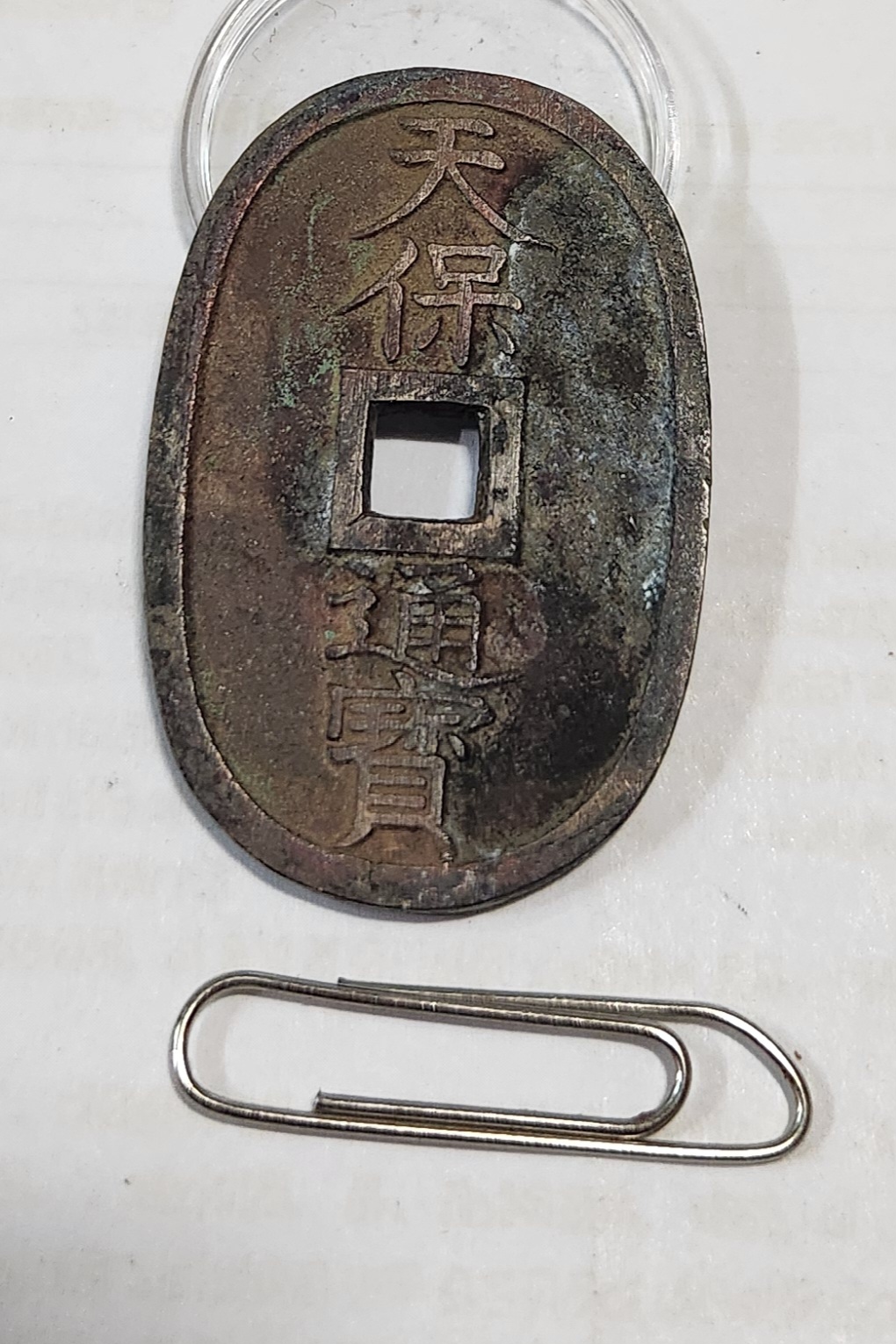 천보통보 당백1점/상용모전