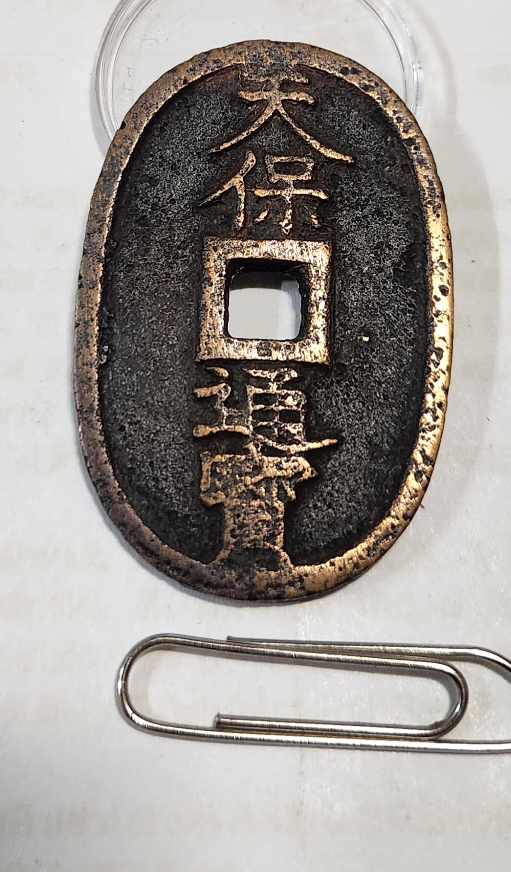 천보통보 당백1점/상용모전