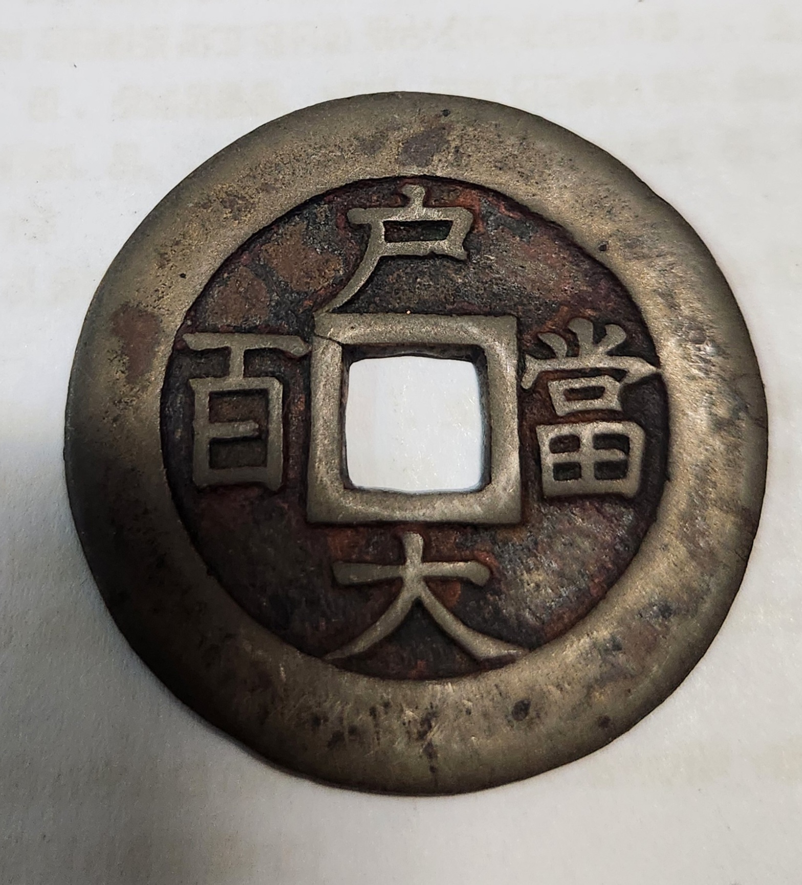 당백전 모전1점