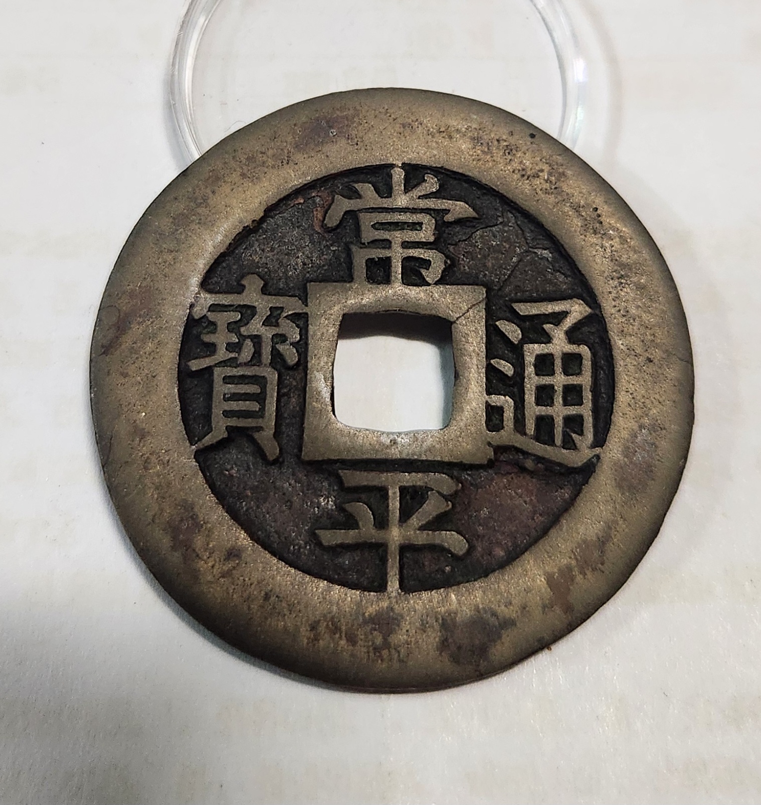 당백전 모전1점