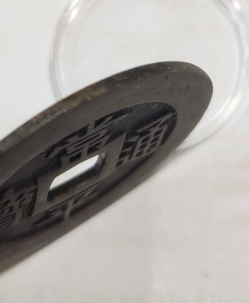 당백전 모전1점