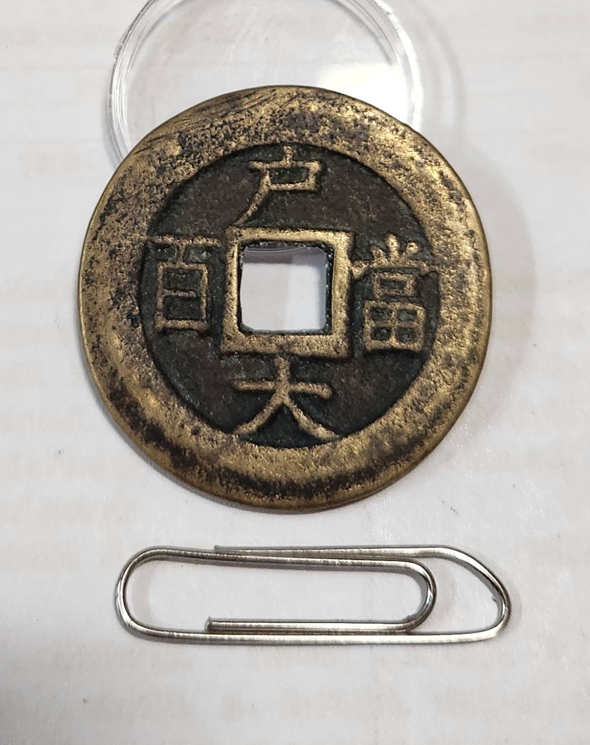 당백전1점/복륜전