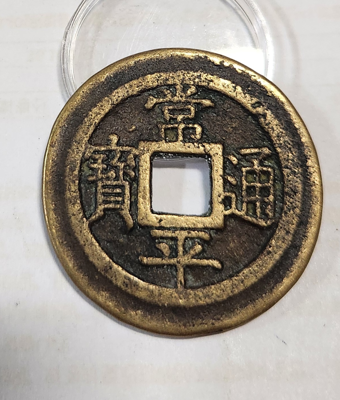 당백전1점/복륜전