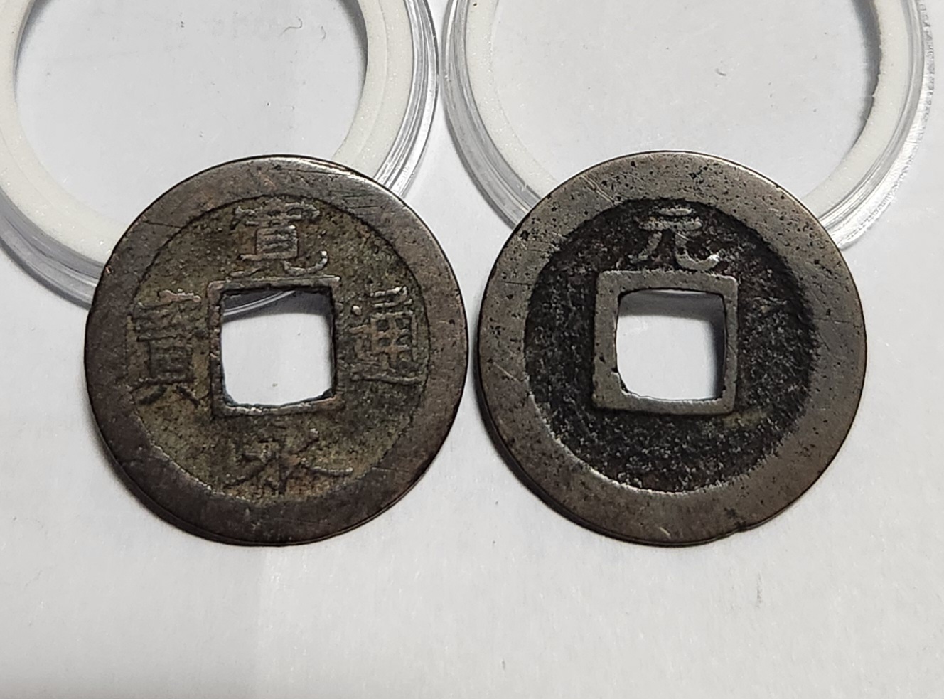 관영통보 배원2점