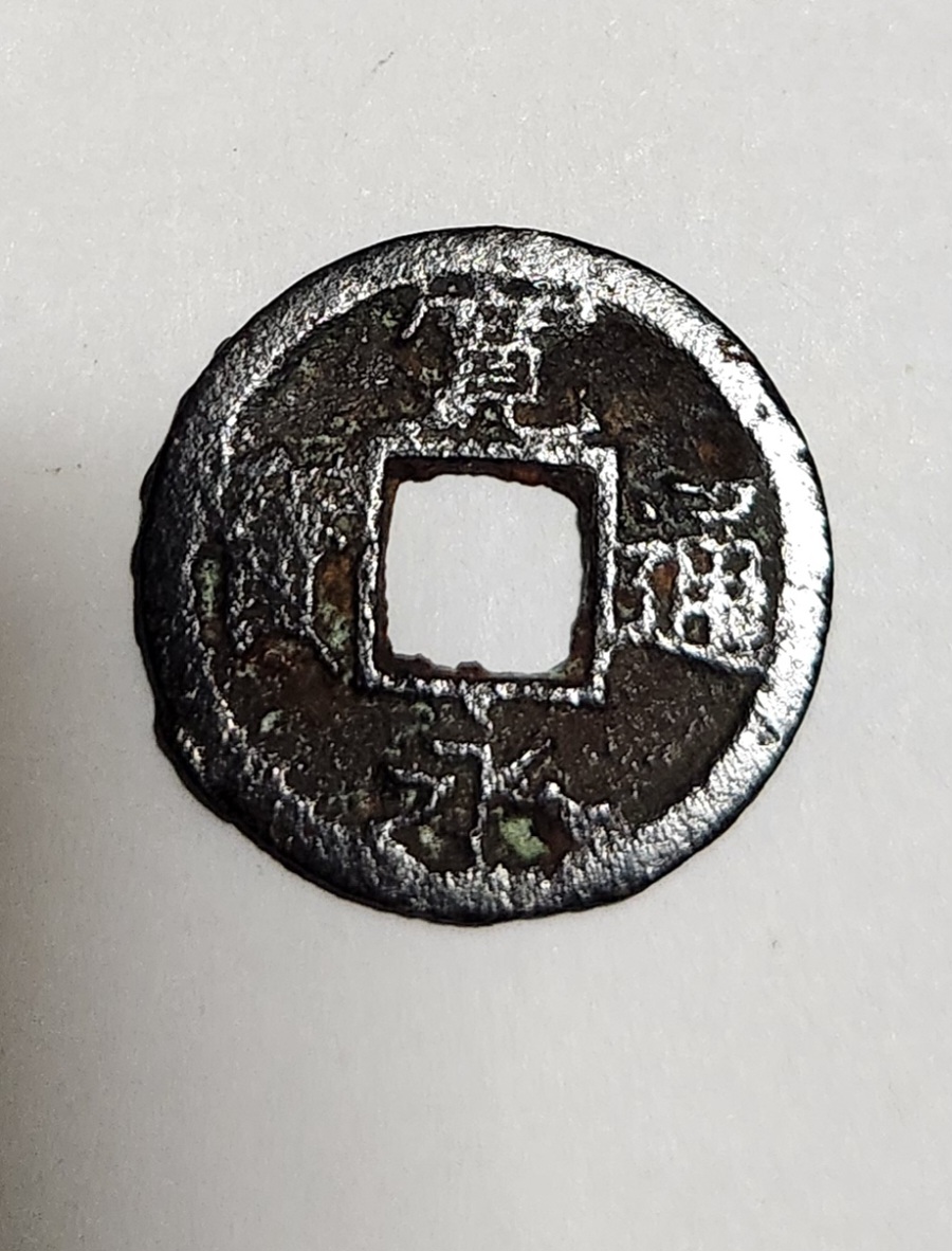 관영통보 철전 배천1점