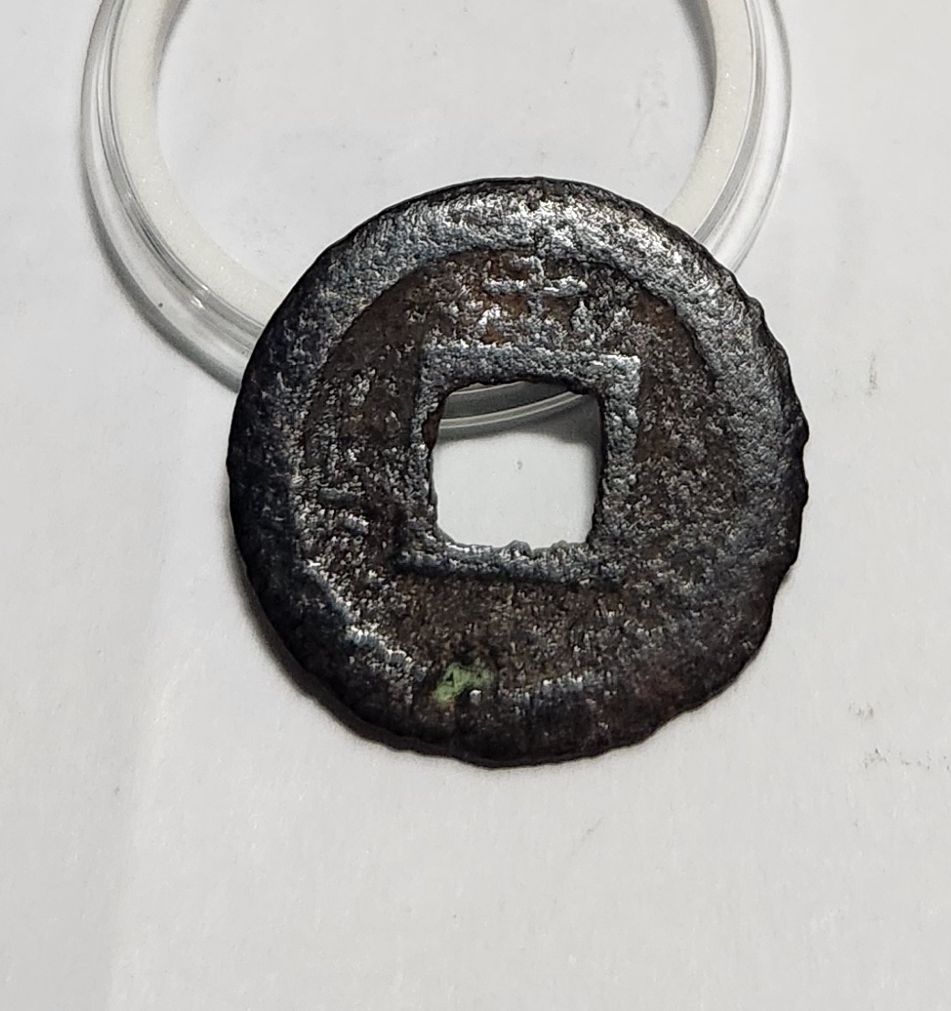 관영통보 철전 배천1점