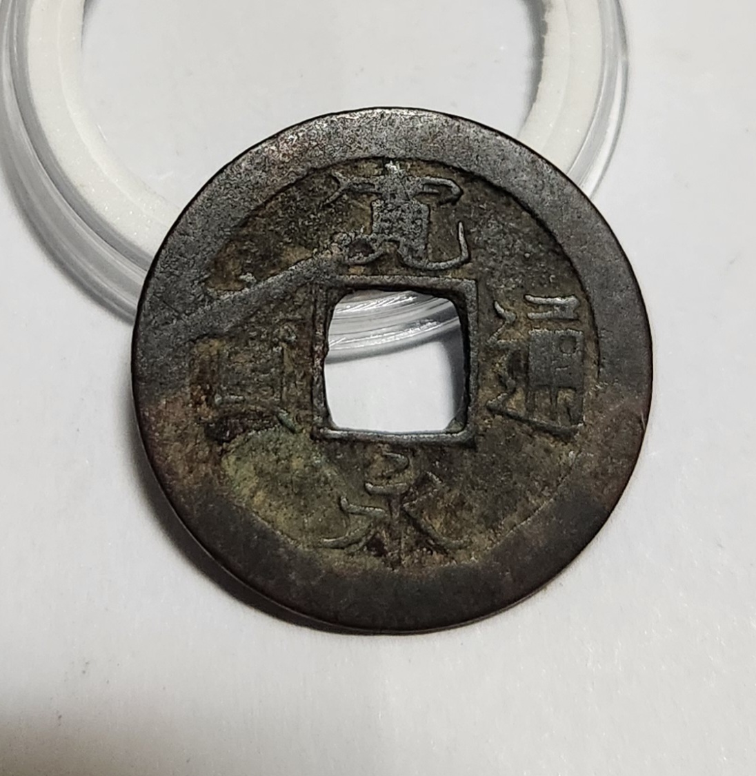 관영통보 배족1점