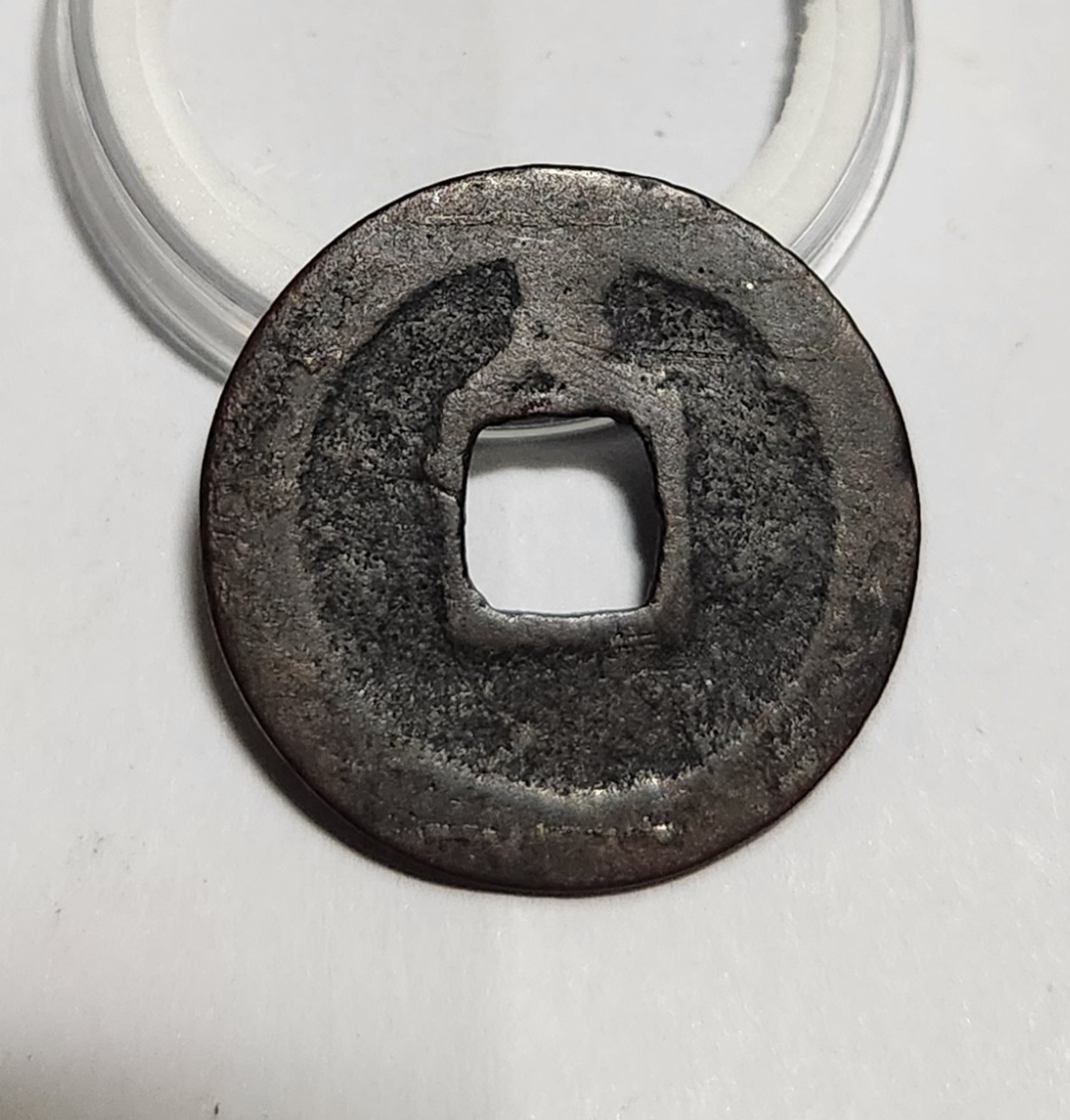 관영통보 배족1점