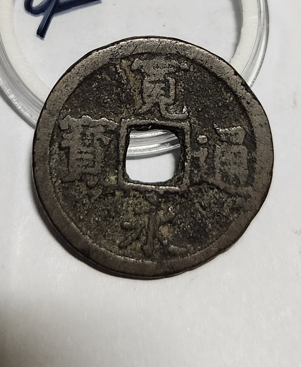 관영통보 배장1점