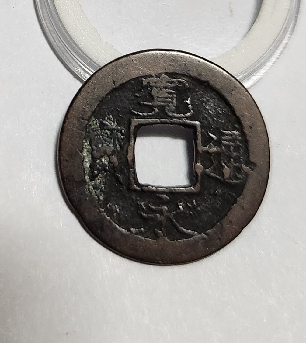 관영통보 배족1점