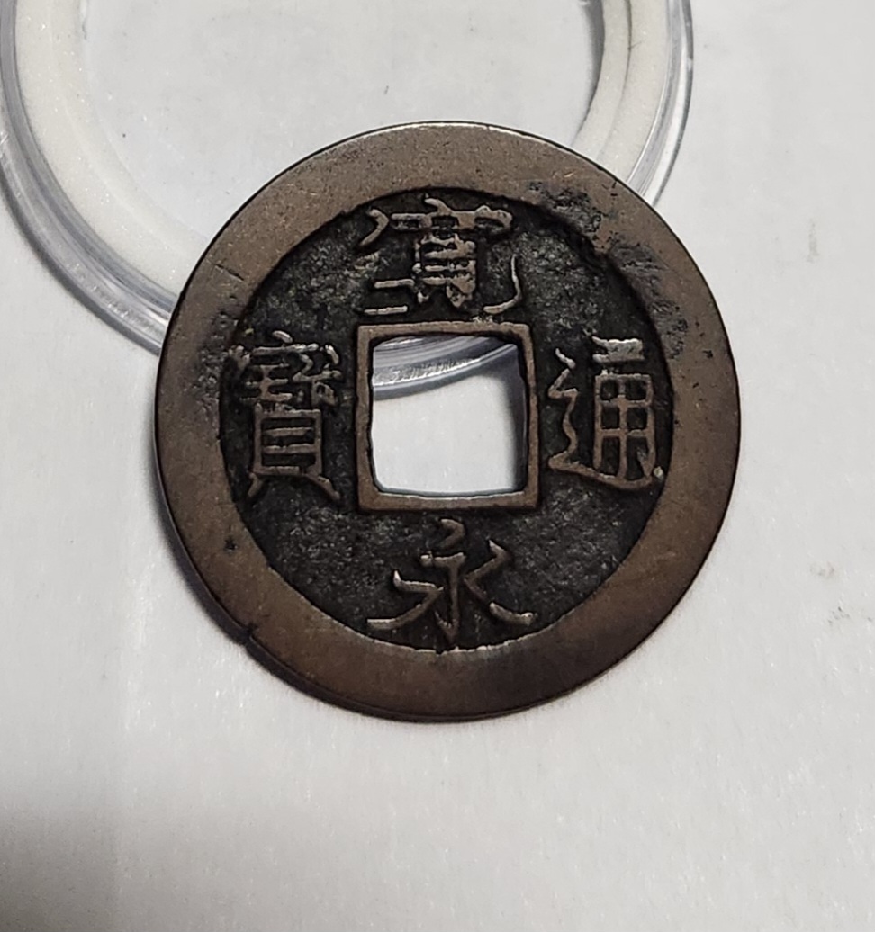 관영통보 배족1점