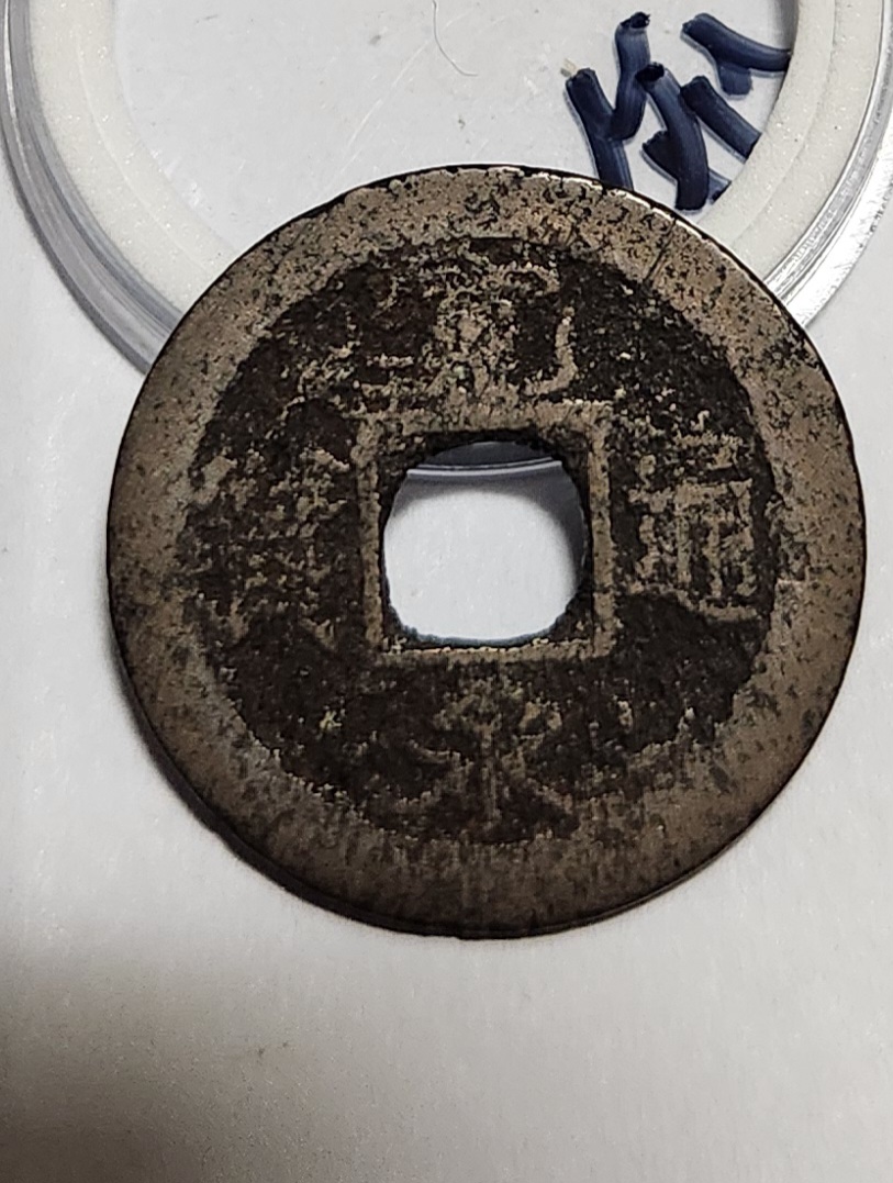 관영통보 배좌1점